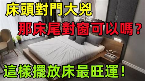 床尾對大門|居家風水四禁忌！床尾對門窗必招爛桃花、開門見鏡嚇。